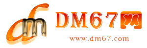 泰和-DM67信息网-泰和供求招商网_